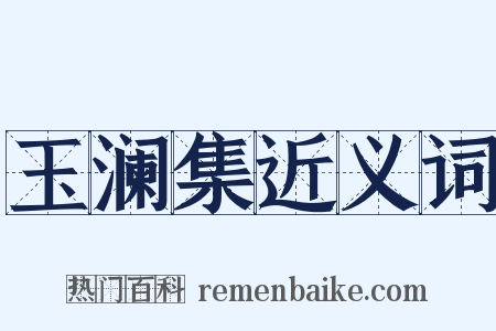 玉澜集近义词是什么意思的图片